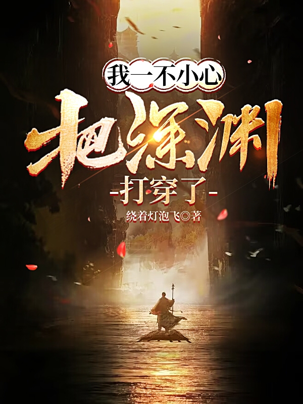 完整版《我一不小心把深渊打穿了》全文阅读-够力荐小说推荐网