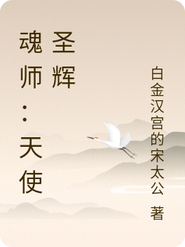 完整版《魂师：天使圣辉》章节目录在线阅读