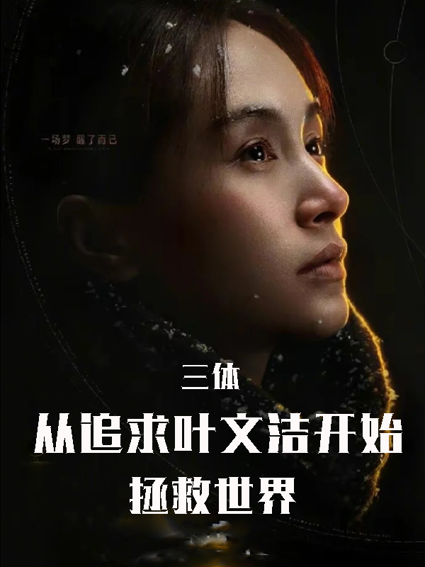 三體：從追求葉文潔開始拯救世界