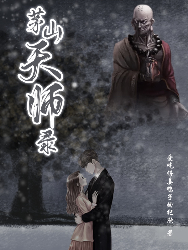 茅山天师录赵轩李雨荨小说免费阅读