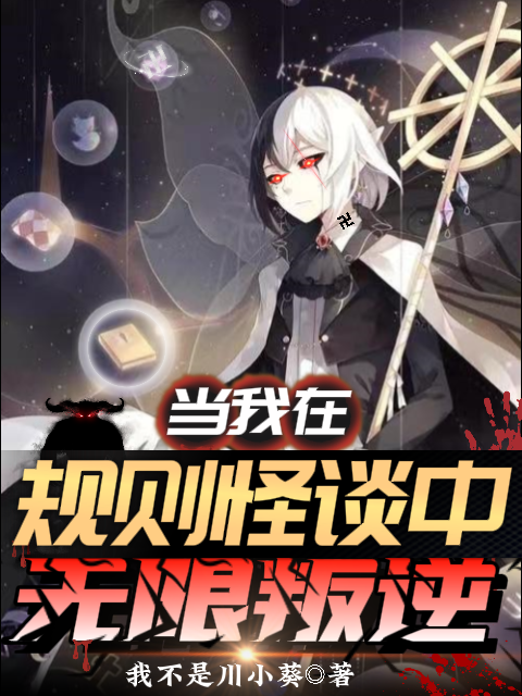 当我在规则怪谈中无限叛逆陈歌，当我在规则怪谈中无限叛逆在线无弹窗阅读