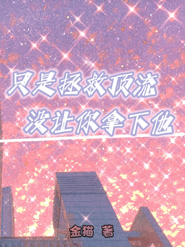 只是拯救顶流，没让你拿下他小说宋言聿沈恬全文免费阅读