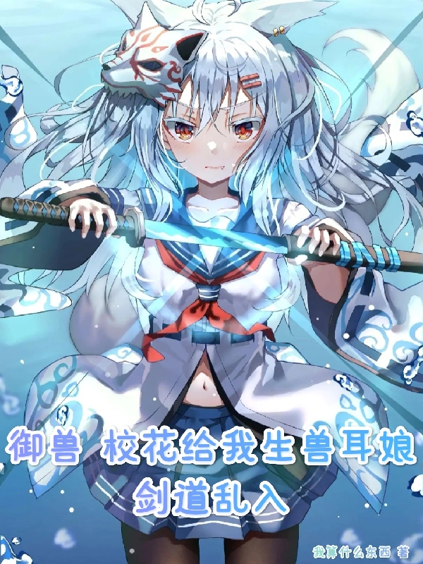 禦獸：校花給我生獸耳娘劍道亂入