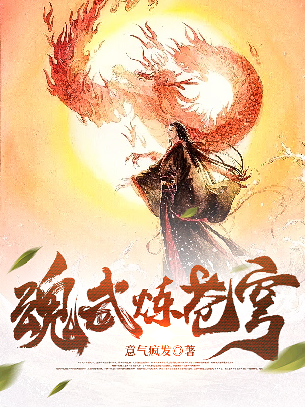 主角叫秦鸢古梦蝶的小说魂武炼苍穹在哪可以免费看