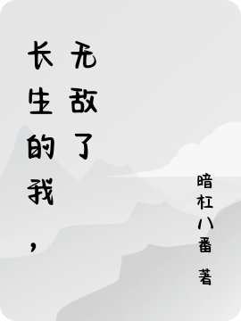 长生的我，无敌了小说主角宇不凡全文免费阅读