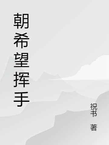 男女主人公强强小说朝希望挥手全文免费阅读