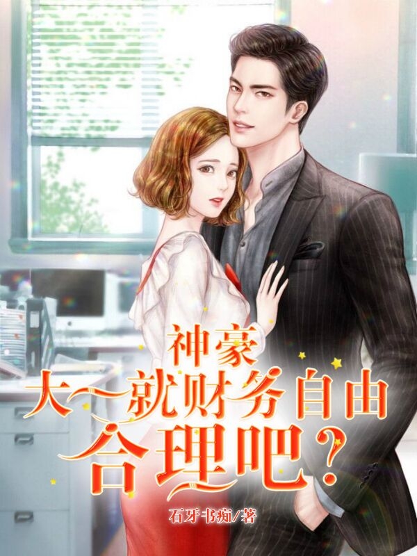 小说《神豪，大一就财务自由，合理吧？》全文阅读