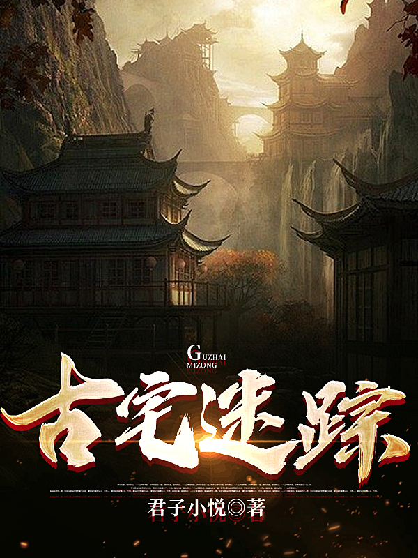 古宅迷踪免费阅读全文