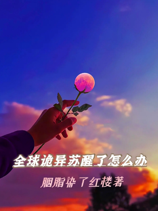 小说全球诡异苏醒了怎么办在线全文阅读