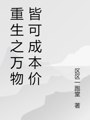 重生之萬物皆可成本價
