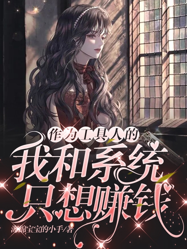 作为工具人的我和系统只想赚钱阮瑶，作为工具人的我和系统只想赚钱全文在线阅读-读书翁