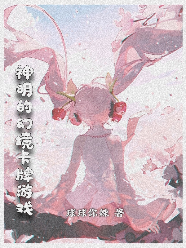 神明的幻境卡牌游戏全章节免费在线阅读，秦小末完结版