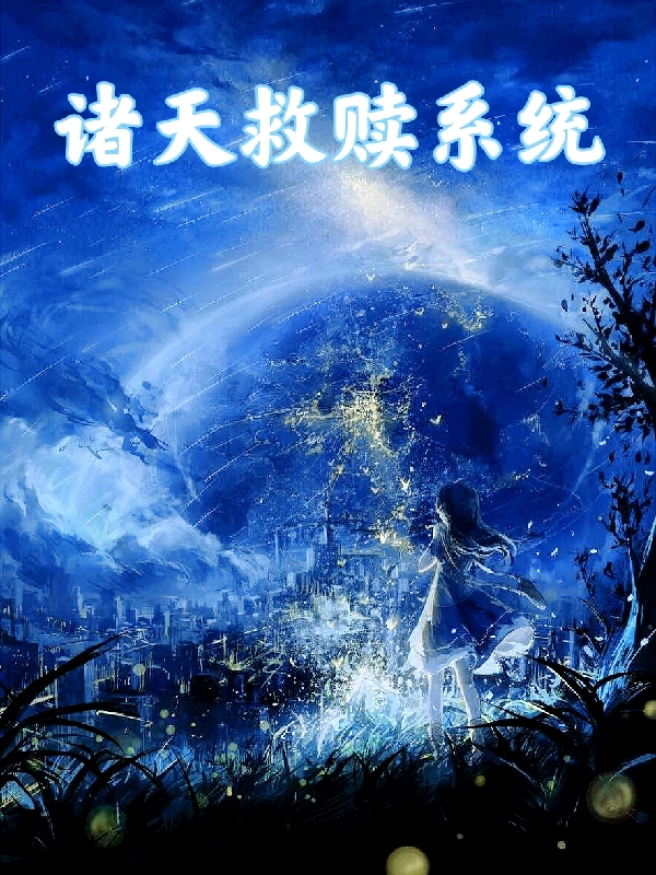諸天救贖係統