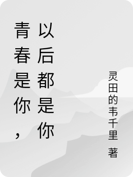 完整版《青春是你，以后都是你》免费阅读