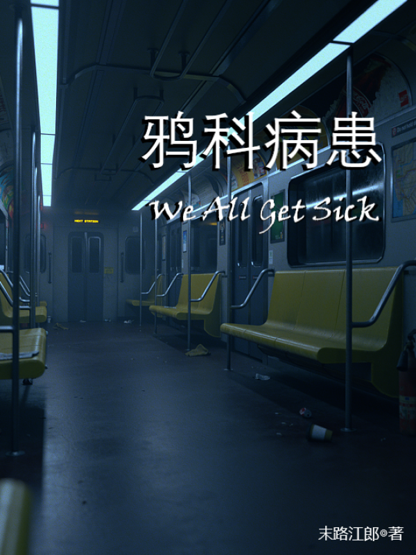 小说鸦科病患在线全文阅读