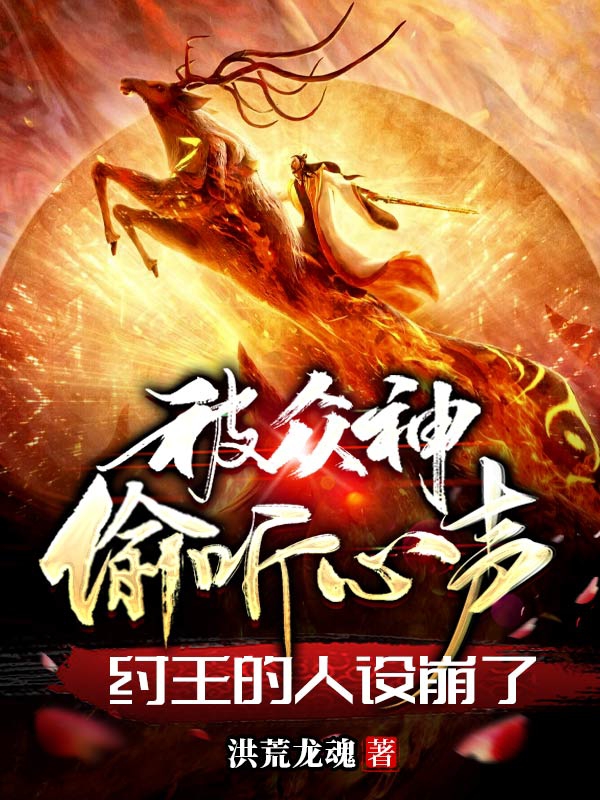 被衆神媮聽心聲，紂王的人設崩了