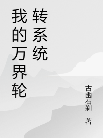 男女主人公叫白武的小说免费资源