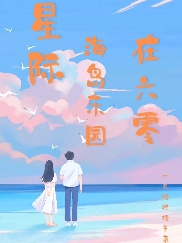 星际海岛乐园在六零林嘉禾秦烈小说免费阅读-够力荐小说推荐网