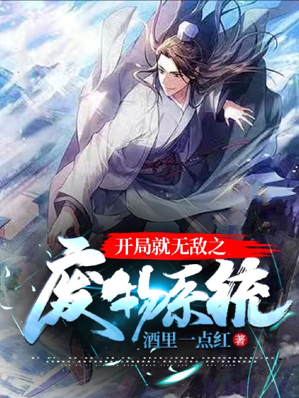 开局就无敌之废物系统小说阅读，开局就无敌之废物系统完整版