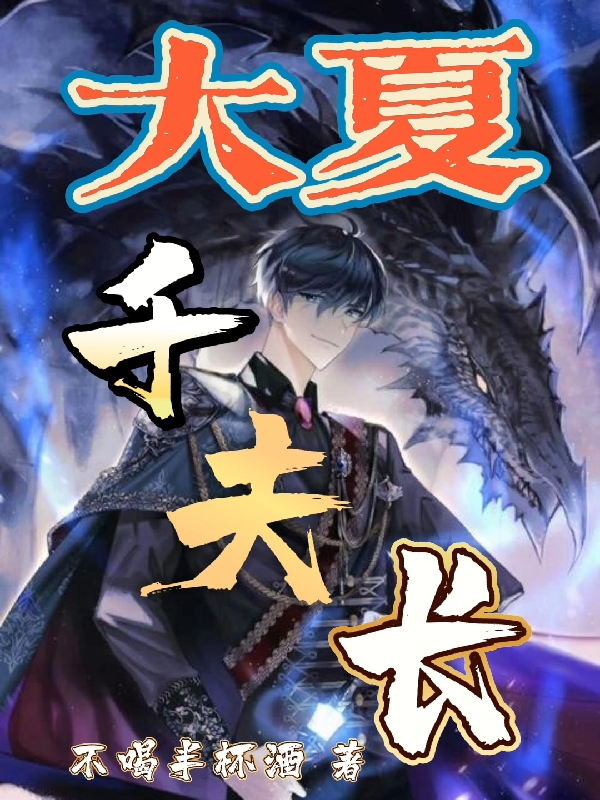 大夏千夫长小说免费阅读，张正小说免费全文
