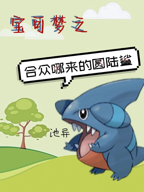 寶可夢之合眾哪來的圓陸鯊