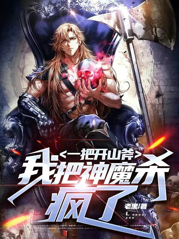 一把開山斧，我把神魔殺瘋了