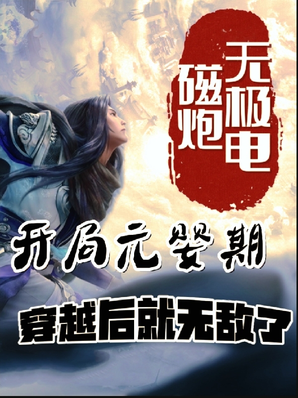 開局元嬰期：穿越後就無敵了