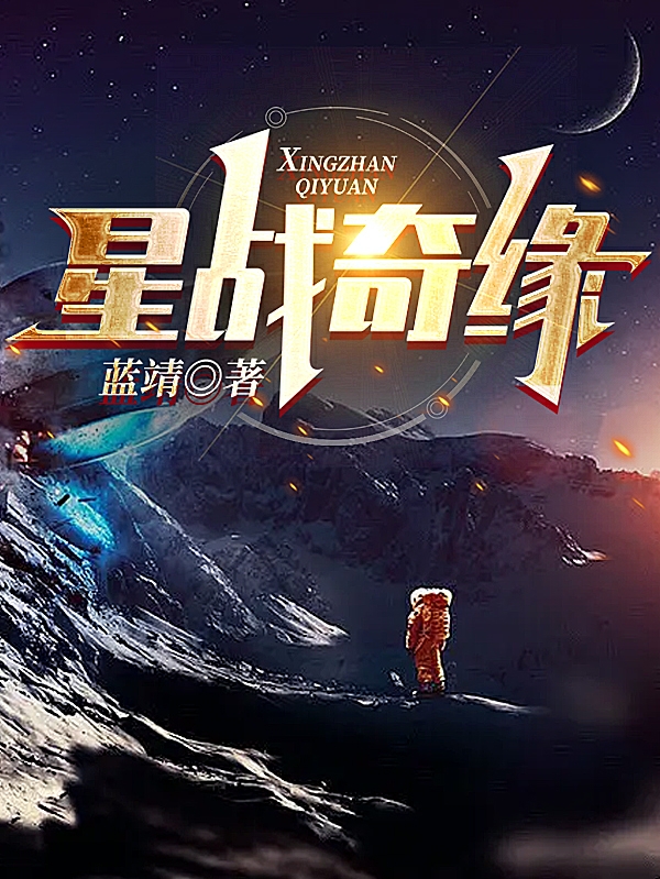 星战奇缘小说免费阅读，海东小说免费全文