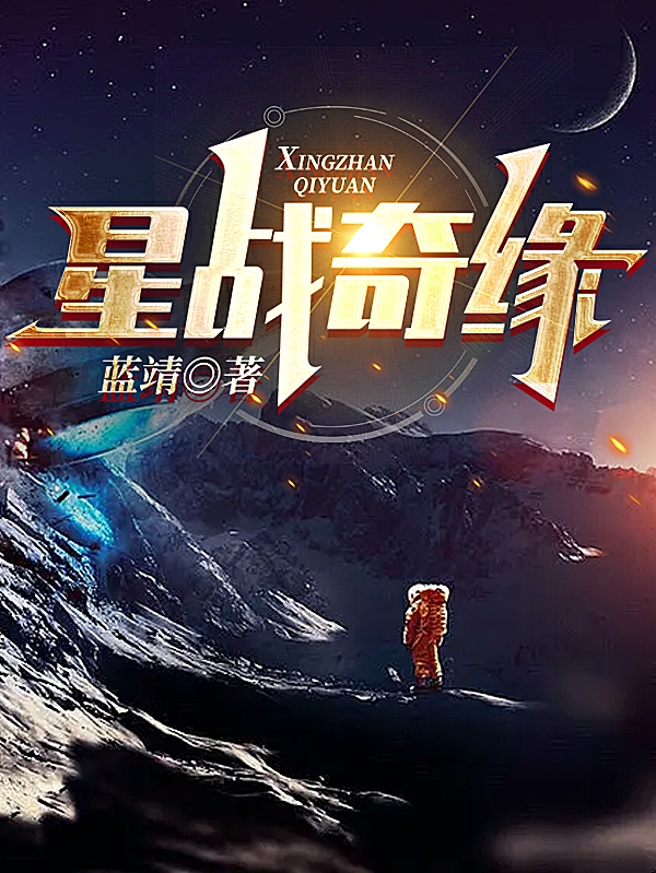 主角叫海东的小说星战奇缘免费看