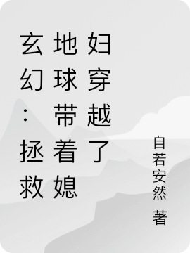 主人公陈安然阮竹风小说玄幻：拯救地球带着媳妇穿越了在线全文阅读