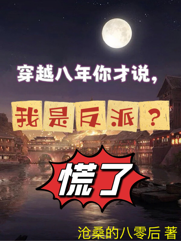 穿越八年你才说，我是反派？慌了王墨一王小林，穿越八年你才说，我是反派？慌了最新章节