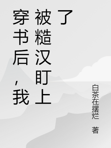 主角许娇吴钧小说穿书后，我被糙汉盯上了免费阅读