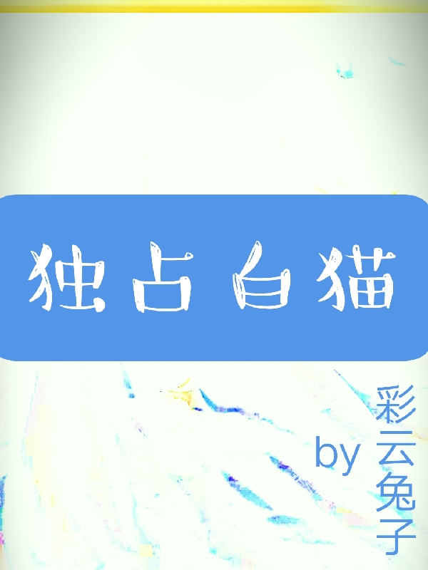 主角姬白君席小说独占白猫免费阅读