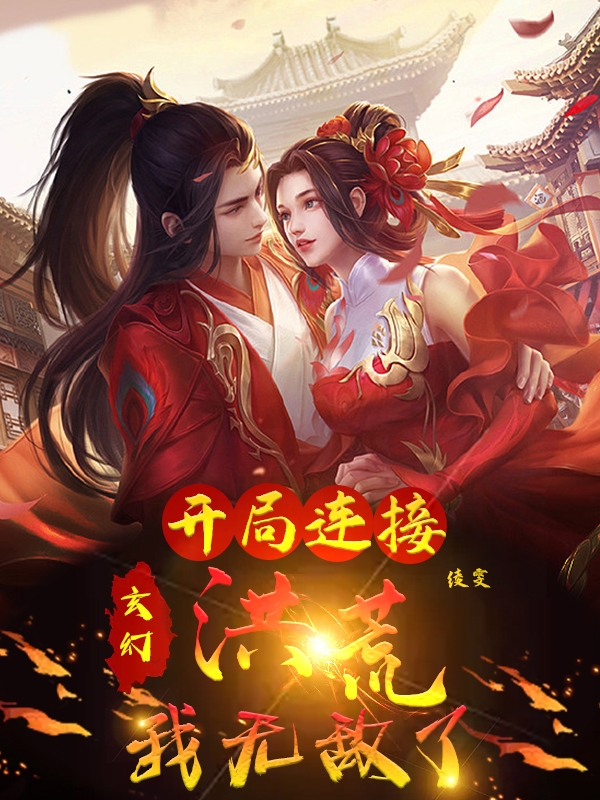 玄幻：开局连接洪荒，我无敌了最新章节阅读，陈平安宁清雪小说全文免费阅读