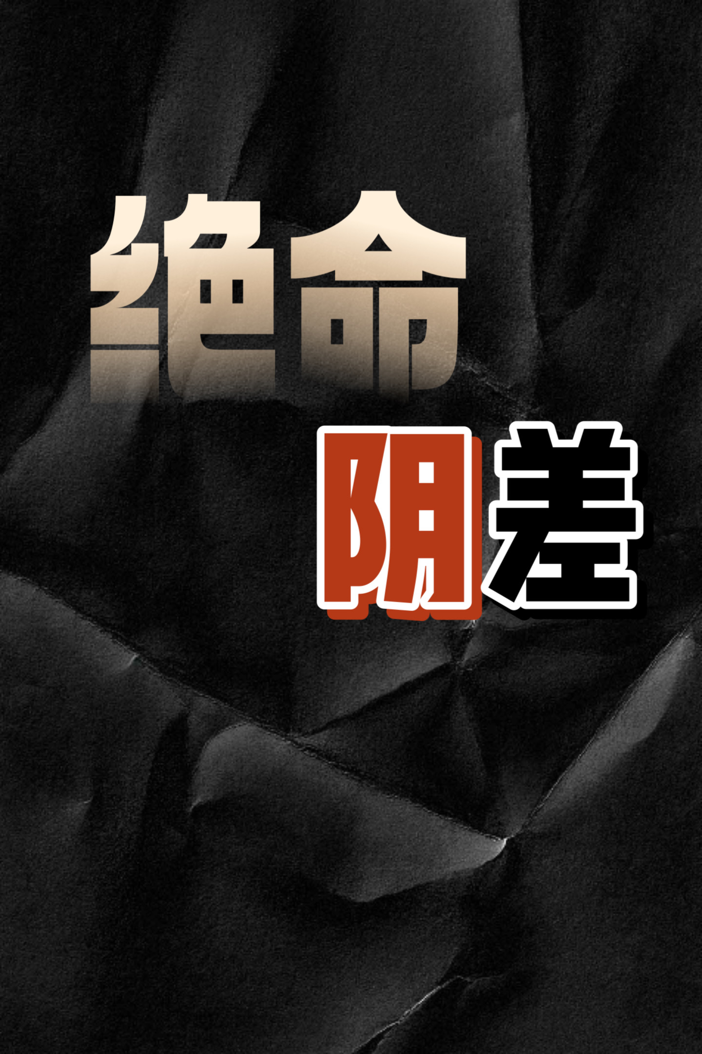 绝命阴差（方子翎）在线免费阅读