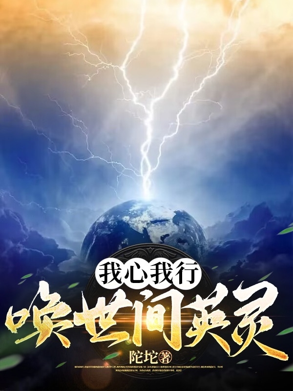 我心我行，喚世間英靈