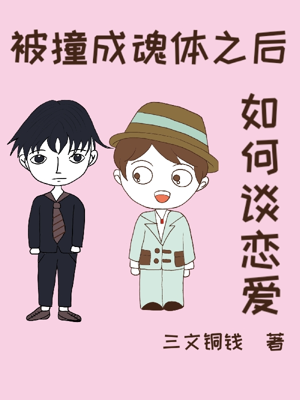 《被撞成魂体之后如何谈恋爱》小说章节列表免费试读，孟云熙韩烨小说在线阅读