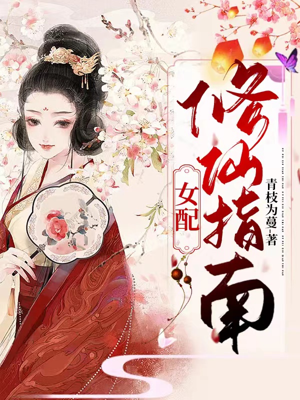 已完结小说女配修仙指南全文免费阅读