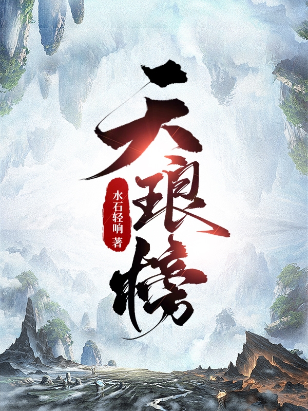 天琅榜