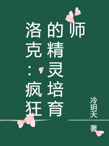 安洛小说叫什么，洛克：疯狂的精灵培育师免费阅读