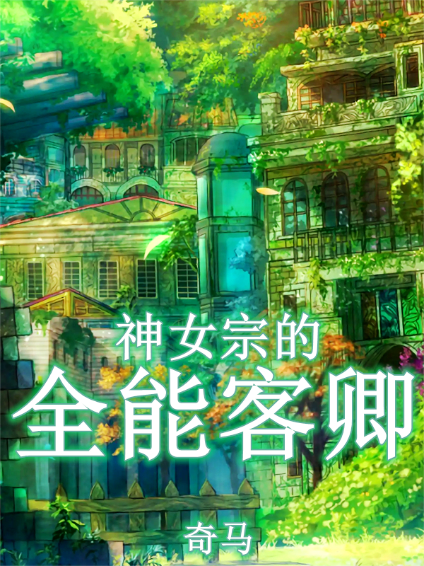 完整版神女宗的全能客卿全章节阅读
