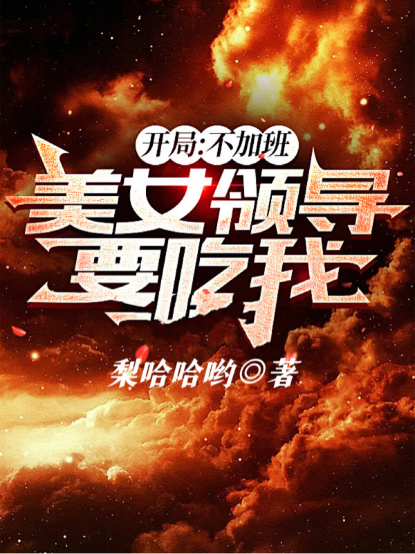 開局：不加班，美女領導要吃我