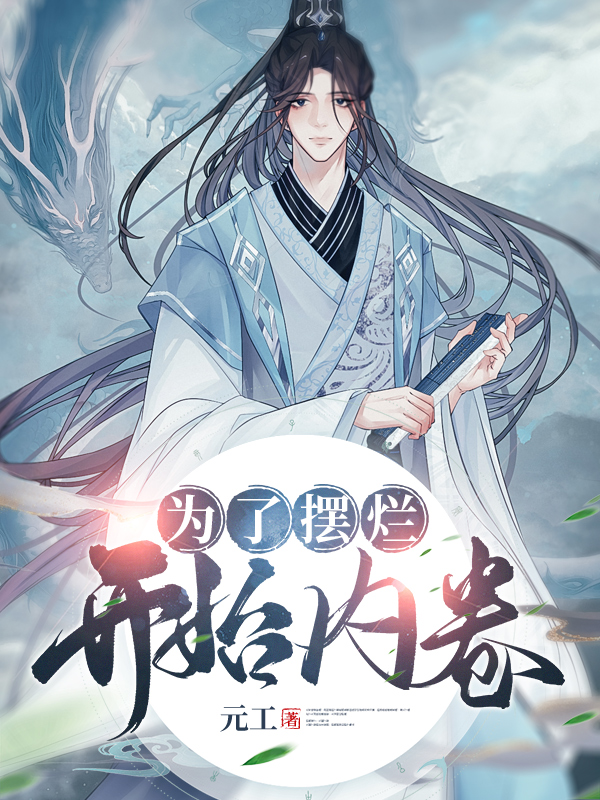 已完结小说《为了摆烂，开始内卷！》全章节在线阅读