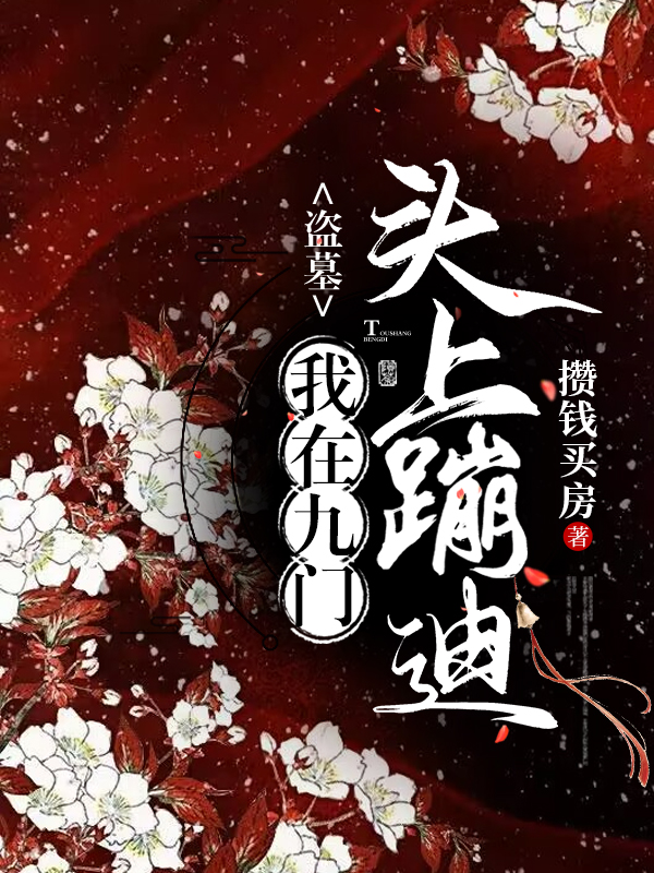 《盗墓我在九门头上蹦迪》小说主角张奕尘张启灵全文章节免费在线阅读