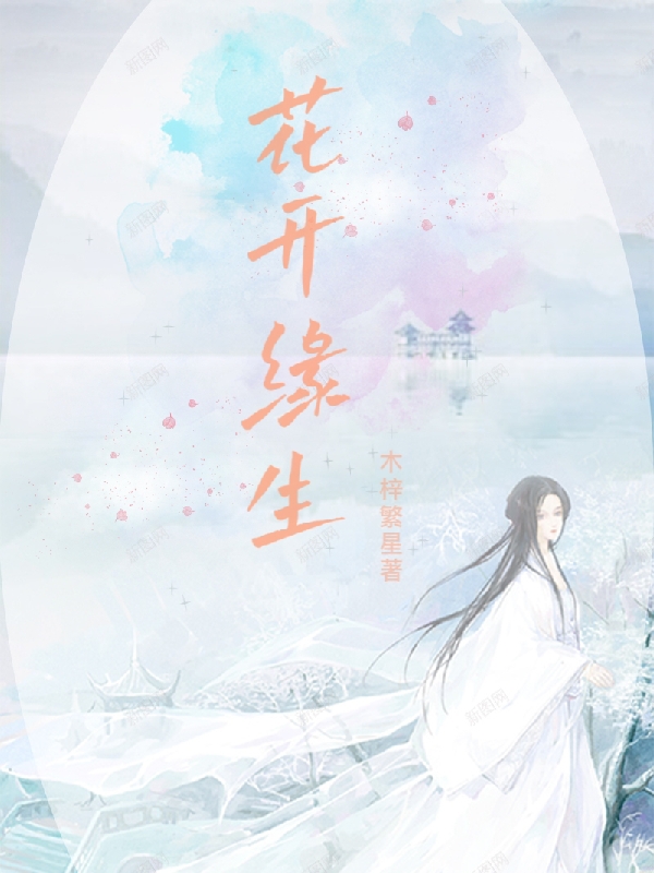 小说黎落泽珩花开缘生在线免费阅读