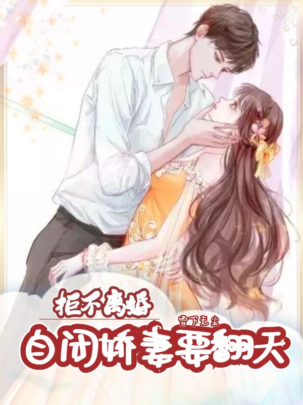 小说司徒风苏向云拒不离婚，自闭娇妻要翻天在线免费阅读