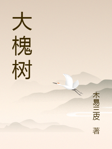 大槐樹