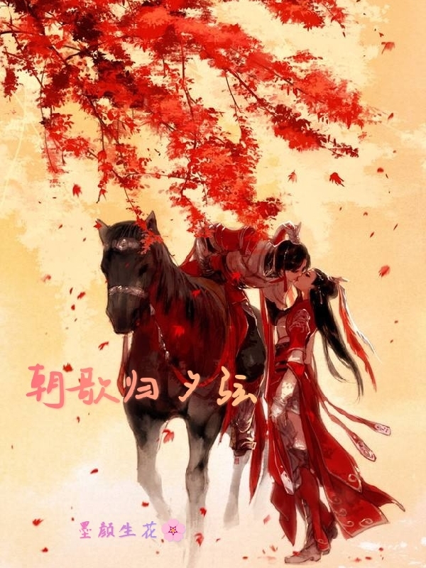 朝歌歸夕弦