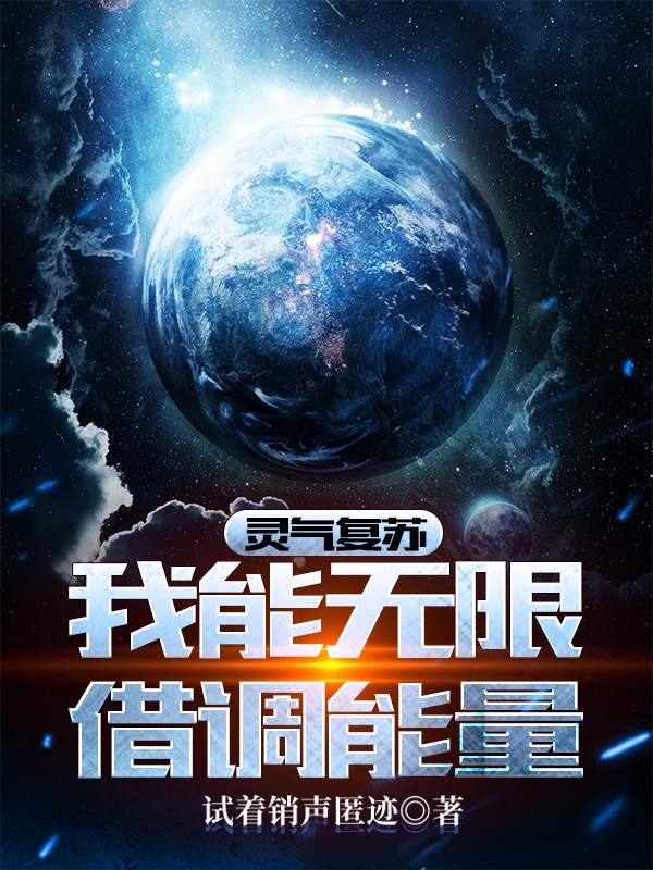 完整版《灵气复苏：我能无限借调能量》免费阅读