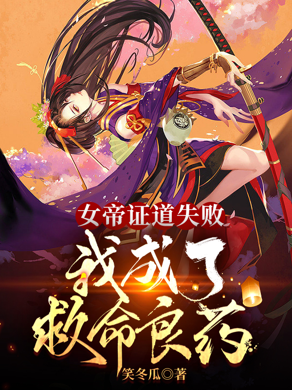 女帝证道失败，我成了救命良药免费阅读，女帝证道失败，我成了救命良药全文在线阅读